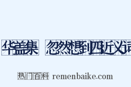 华盖集·忽然想到四近义词是什么意思的图片